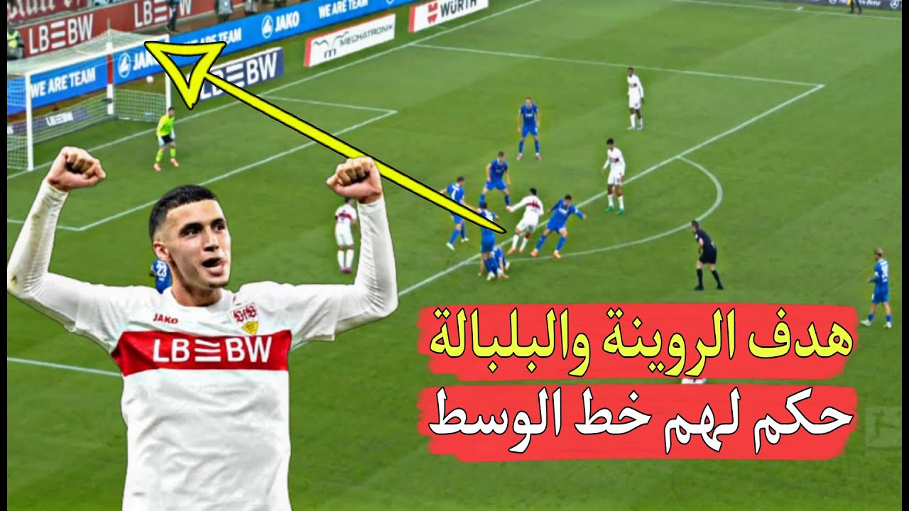 الروينة والبلبالة يسجل هدف رائع ويقدم مستوى جيد في خط وسط الميدان