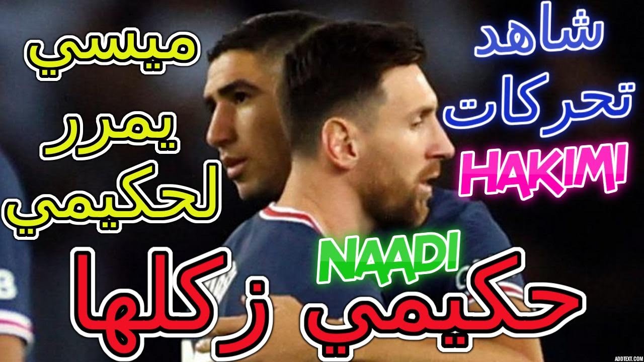 Hakimi حكيمي زكلها😧😧😧 ميسي يمرر لأشرف فرصة مجنونة لحكيمي دخل وبلبلها بسرعة شاهد تحركات حكيمي
