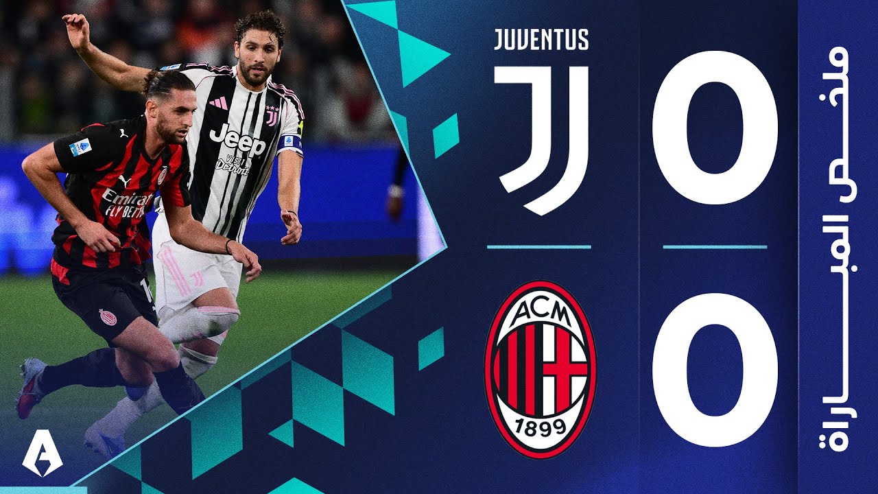 يوفنتوس 0-0 ميلان | الجولة 6 | الدوري الإيطالي 2025-2026