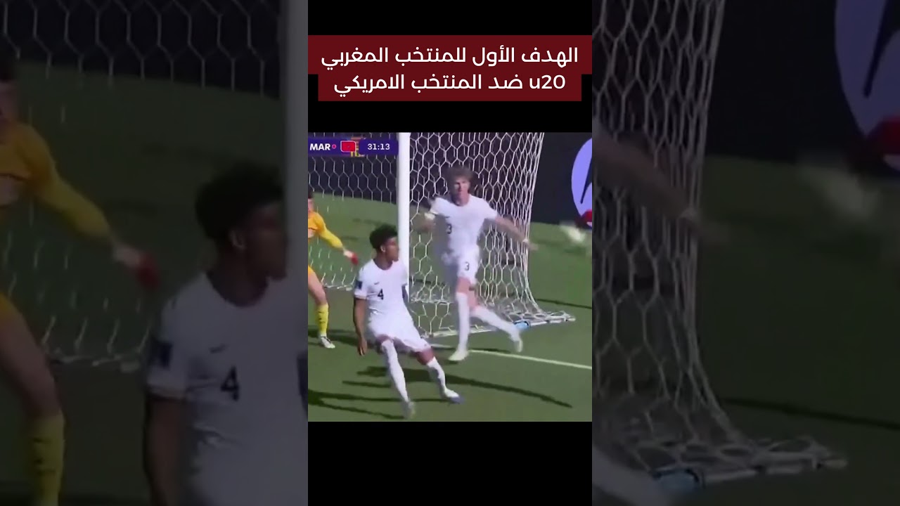 الهدف الأول للمنتخب المغربي ضد المنتخب الامريكي u20 #كرة_القدم #المغرب