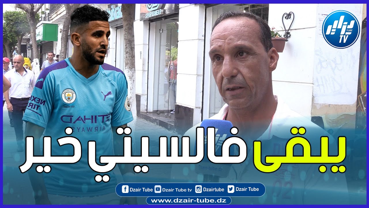 شاهد… هذا ماقاله مواطن جزائري على ذهاب رياض محرز الى نادي الأهلي السعودي..تابع