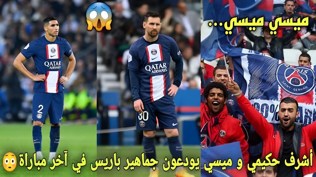 لقطة مؤثرة من أشرف حكيمي و ميسي يودعون جماهير باريس سان جيرمان في آخر مباراة😳و تصفيق حار من جمهور😱
