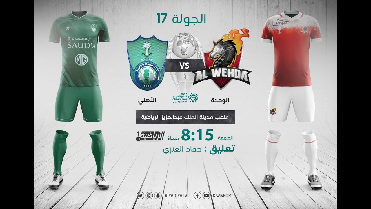مباشر القناة الرياضية السعودية | الوحدة VS الأهلي (الجولة الـ17)
