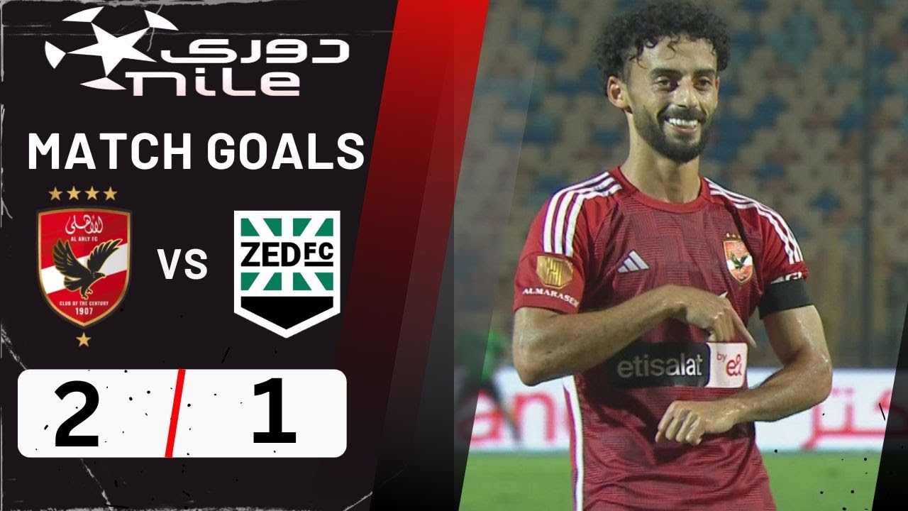أهداف مباراة الأهلي وزد 1/2 المارد الأحمر يستمر في سلسلة الإنتصارات ويصل للفوز الـ 21 بدوري نايل ⚽️