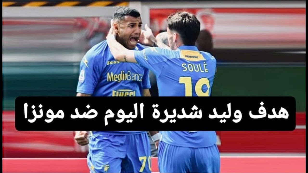 هدف وليد شديرة اليوم ضد مــونـــزآ