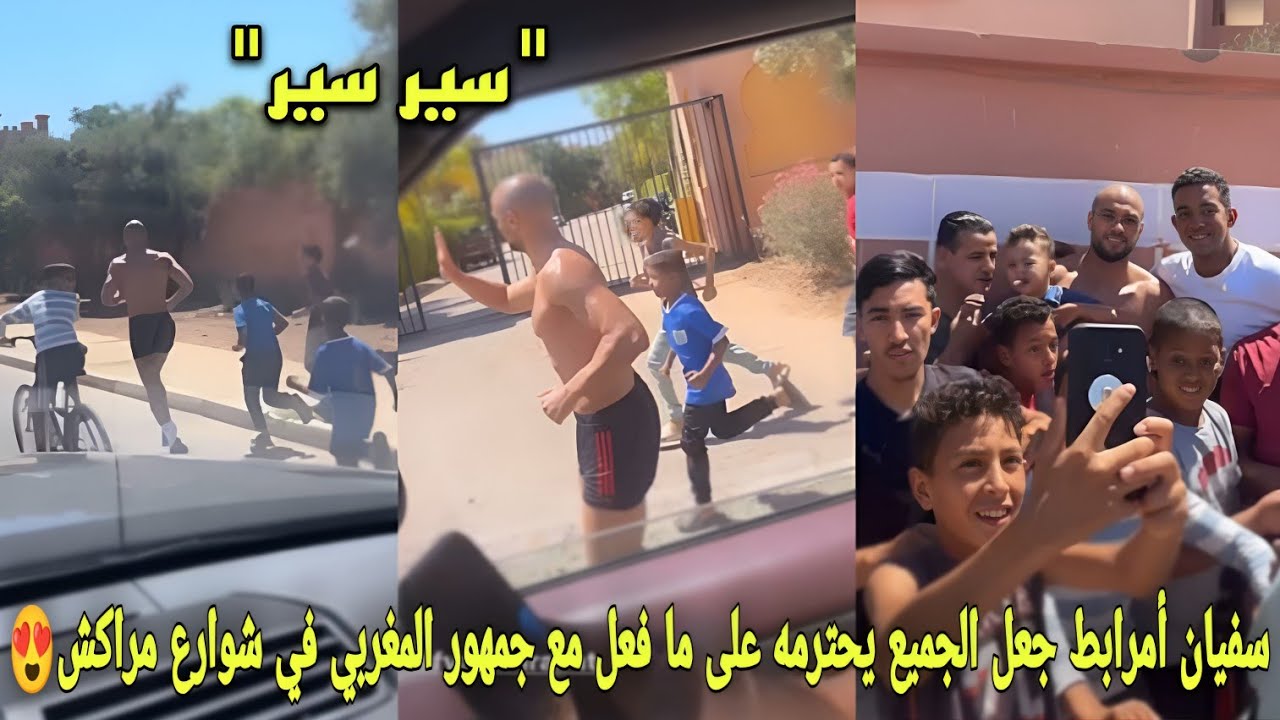 شاهد سفيان أمرابط جعل الجميع يحترمه على مافعل مع جمهور المغربي في شوارع مراكش و يجري مع أطفال مراكش😍