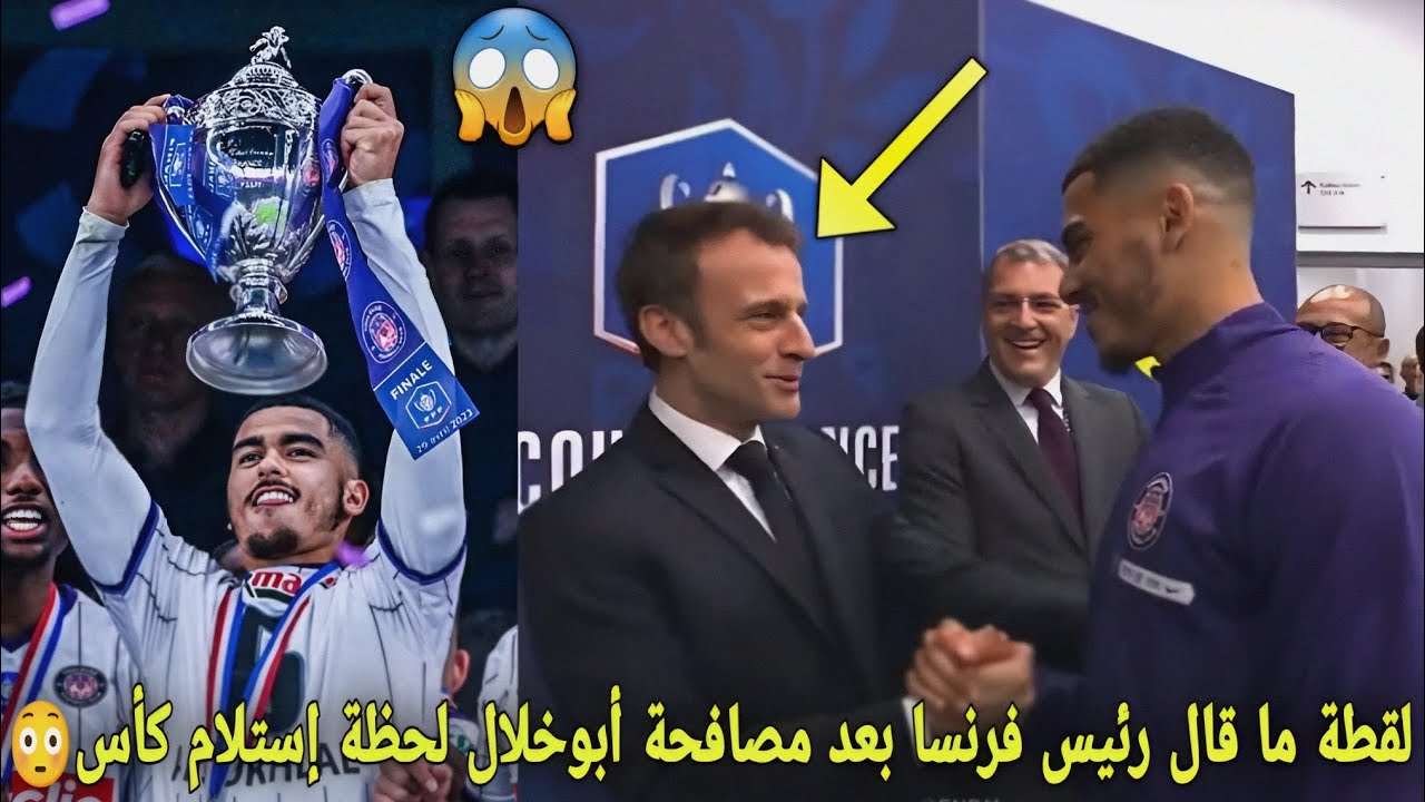 لن تصدق لقطة ما قال رئيس فرنسا بعد مصافحة زكرياء أبوخلال لحظة استلام كأس فرنسا😳"أنا أعرفك مع حكيمي"😱