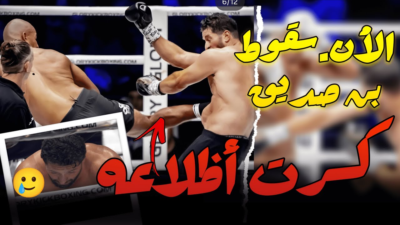 الآن سقوط المغربي بن صديق بطريقة مؤلمة على يد الهولندي .