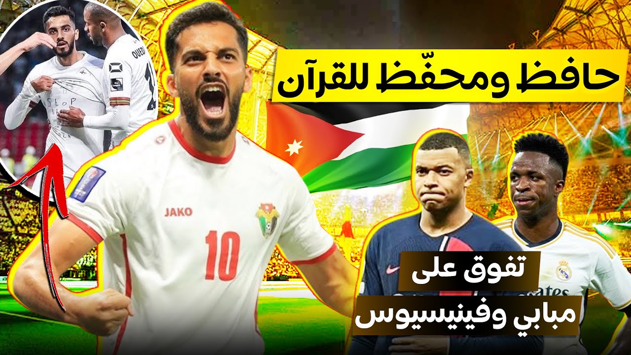 حقائق لاتعرفها عن موسى التعمري..ميسي الأردن🇯🇴| تفوّق على مبابي وفينيسيوس وليفربول يريده بديلا لصلاح🔥
