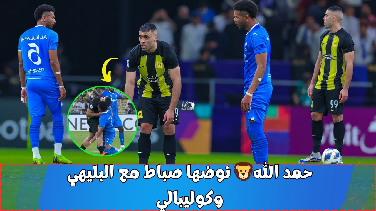 حمد الله 🦁نوضها صباط مع البليهي وكوليبالي😤