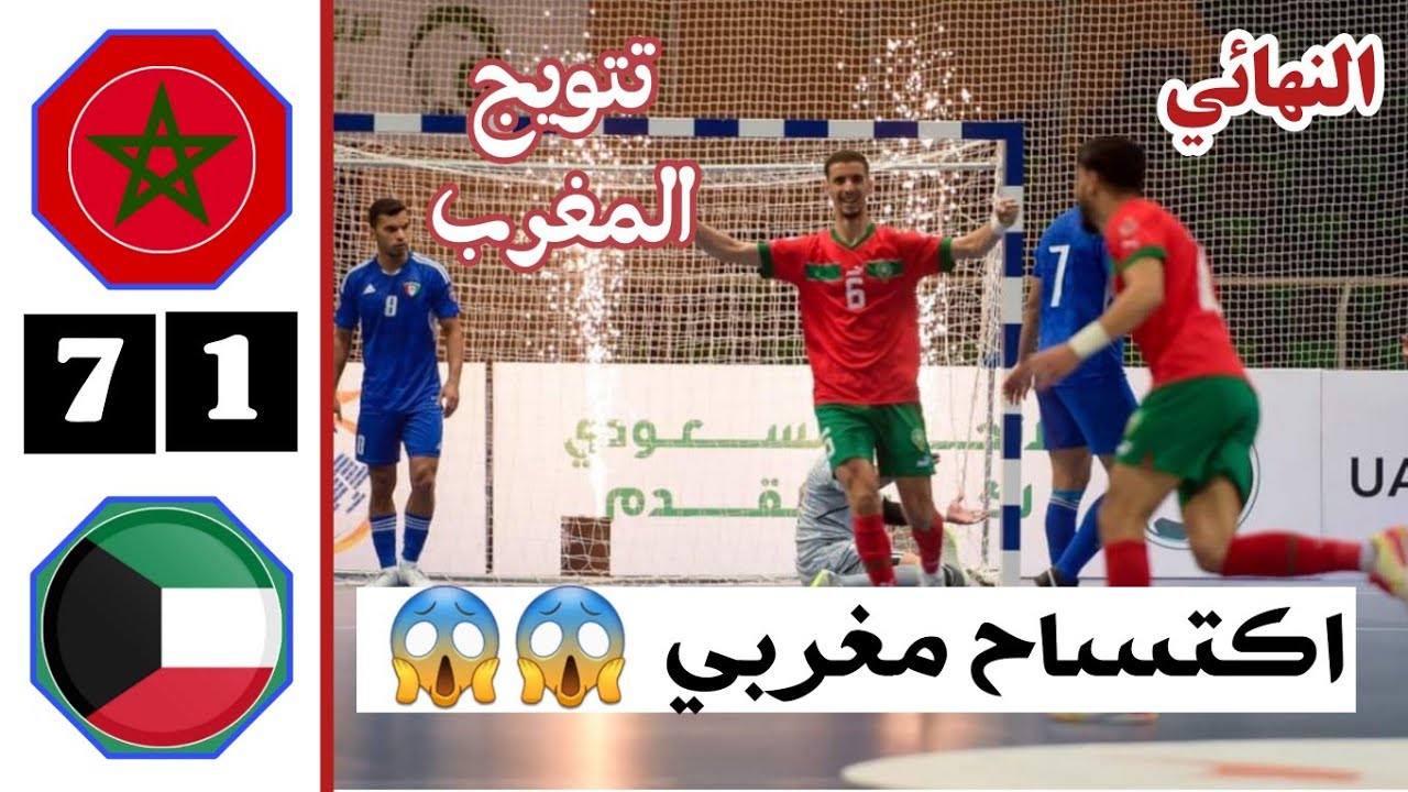 ملخص مباراة المغرب والكويت اليوم | تتويج المغرب | نهائي كأس العرب لكرة للصالات 2023