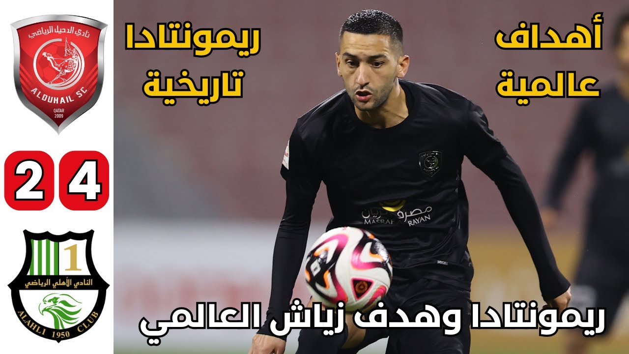 ملخص مباراة الدحيل والأهلي | الدحيل يستعيد الصدارة بهدف حكيم زياش العالمي | ريمونتادا تاريخية 4-2