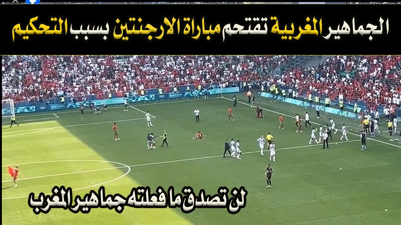 تخلطت😲 شاهد ماذا فعلت جماهير المغرب في مباراة الأرجنتين في اولمبياد باريس ! الحكم يوقف المباراة