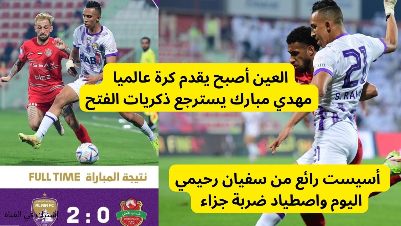 ملخص مباراة شباب الاهلي والعين||كأس رئيس الدولة||سفيان رحيمي يقدم مباراة عالميا والمهدي مبارك