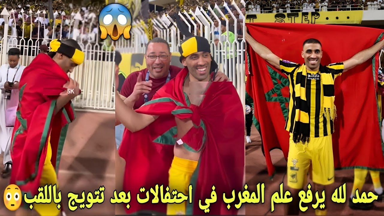 شاهد لقطة عبد الرزاق حمد لله يرفع علم المغرب في احتفالات بعد تتويج باللقب الدوري السعودي😳