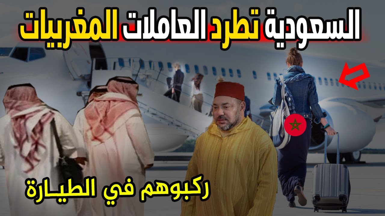 عاجل السعودية تطرد المغربيات عاملات المنازل شوفو ردة فعل مغربية و سعودي و كيف ردة سعودية