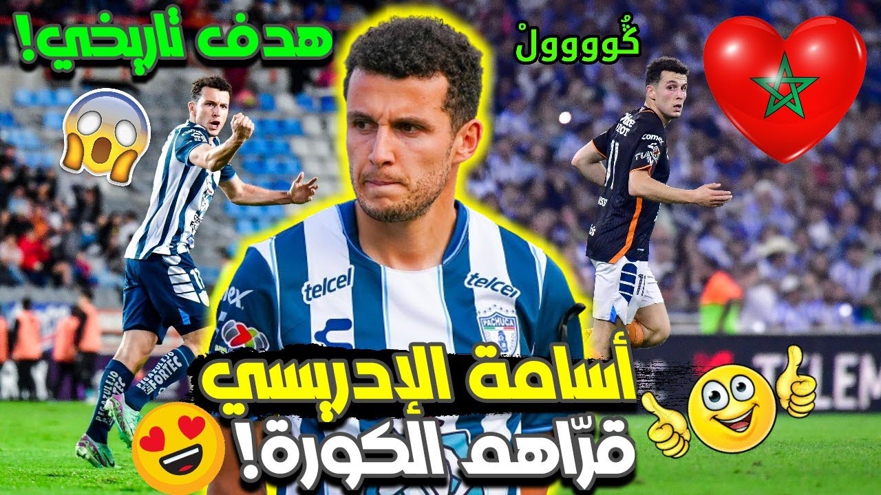 ڭُوووولْ🔥😍اللاعب المظلوم أسامة الإدريسي يسجل هدفا خياليا تاريخيا في الدوري المكسيكي!😱💪🦁