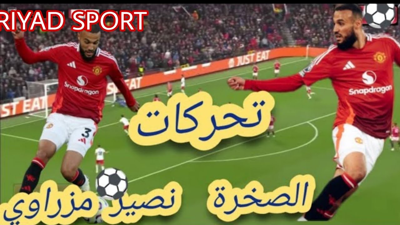 كل ماقدمه الحاج نصير مزراوي نجم المنتخب المغربي اليوم مع فريقه مانشستر يونايتد رغم خسارة فريقه