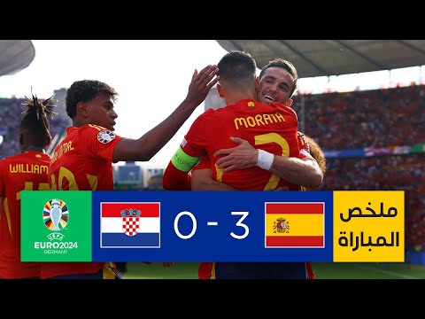 ملخص مباراة إسبانيا وكرواتيا | المنتخب الإسباني يحسم مواجهة القمّة أمام كرواتيا بثلاثية نظيفة