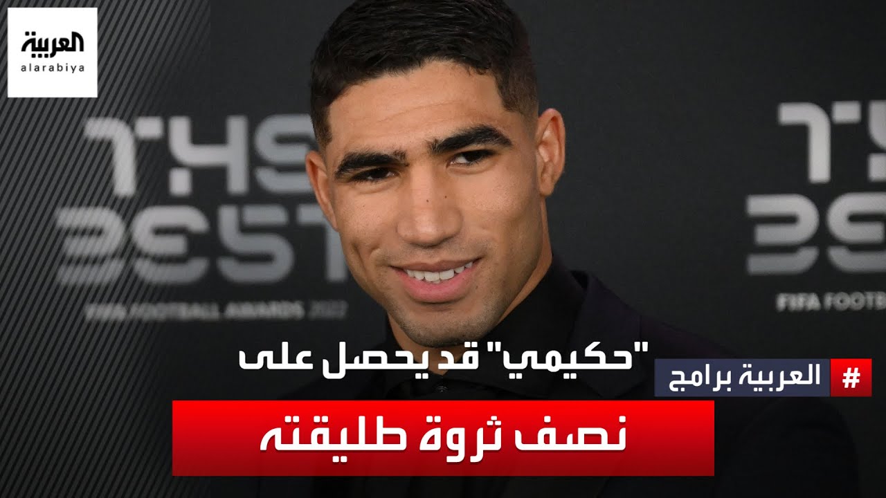 ريمونتادا قضائية.. أشرف حكيمي قد يحصل على نصف ثروة طليقته.. إليك القصة