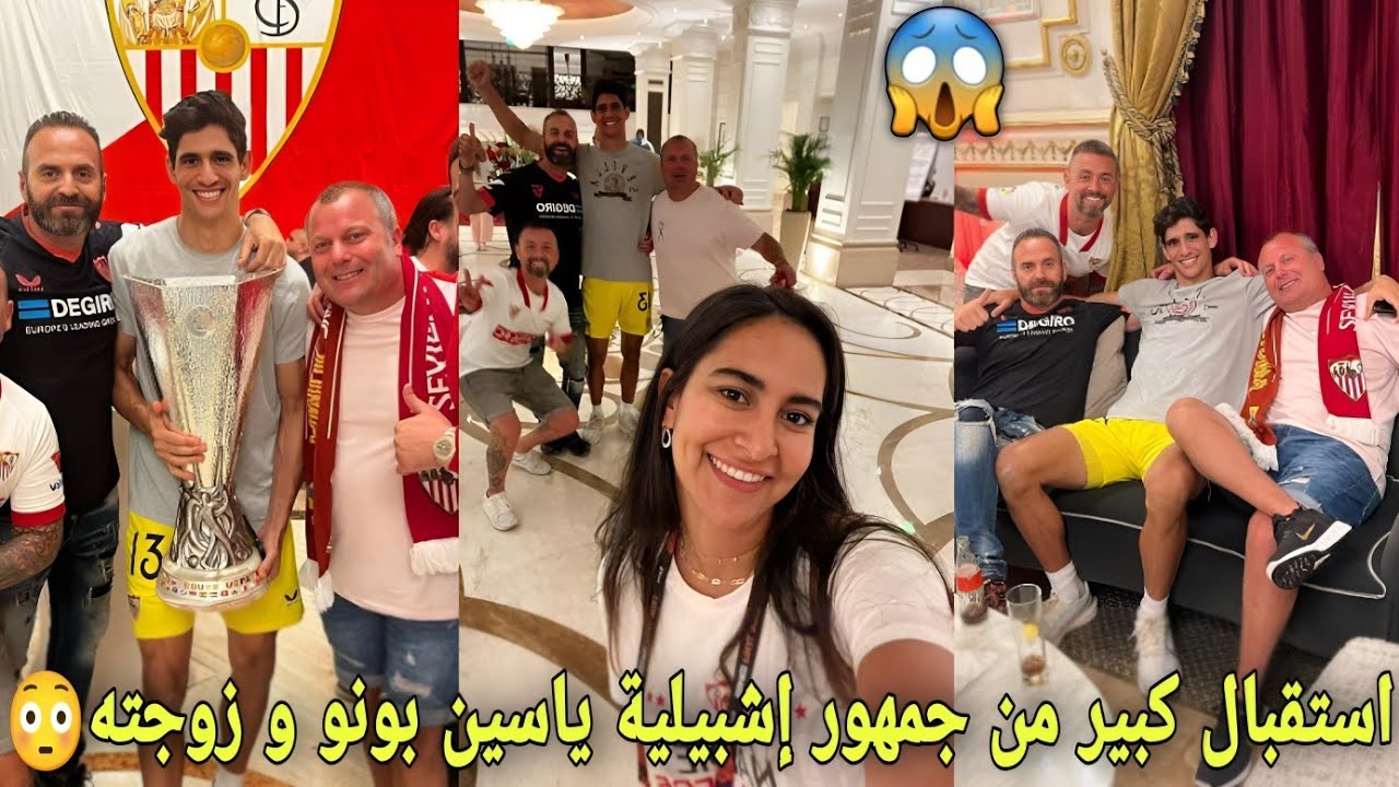 استقبال كبير من جمهور إشبيلية ياسين بونو و زوجته بعدما قادهم للفوز بلقب الأوروبي😳و فرحتهم لا توصف😱