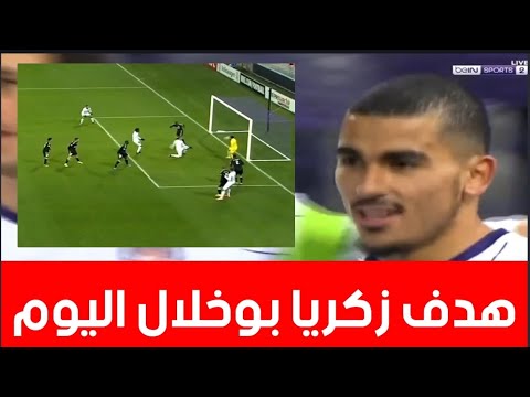 هدف زكريا بوخلال اليوم | هدف زكريا بوخلال ضد اجاكسيو | but de zakaria boukhlal vs ajaccio