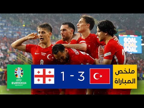 ملخص مباراة تركيا وجورجيا | المنتخب التركي يستهل مشواره باقتناص فوز ثمين من جورجيا