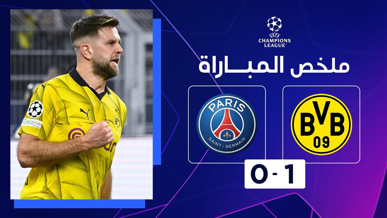 ملخص مباراة بوروسيا دورتموند وباريس سان جيرمان (1-0)|دورتموند يفوز ذهاباً على باريس سان جيرمان