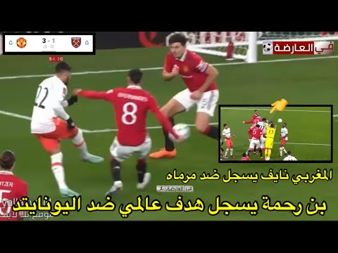 سعيد بن رحمة يسجل هدف عالمي ضد اليونايتد و المغربي نايف يسجل ضد مرماه 🫣/ مان يونايتد 3-1 ويستهام