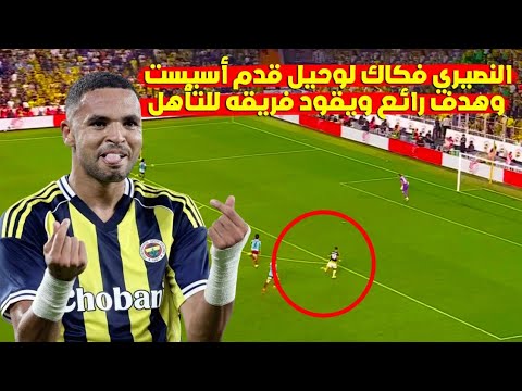 يوسف النصيري أبدع اليوم قدم أسيست وسجل هدف ويقود فريقه إلى التأهل في المسابقة الأوروبية.