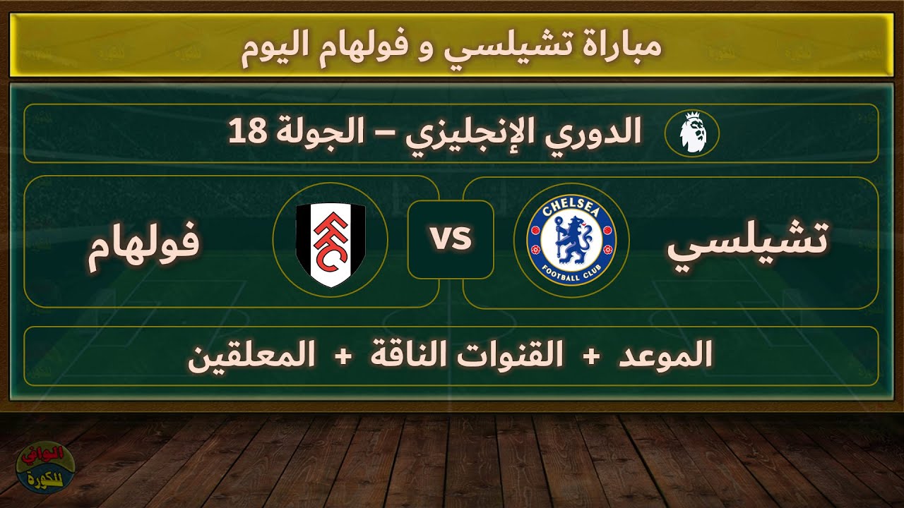 موعد والقناة الناقلة لمباراة تشيلسي وفولهام اليوم في الدوري الإنجليزي والمعلق الجولة 18