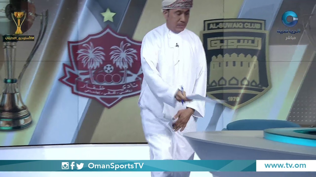 بث مباشر | نهائي #كأس_جلالة_السلطان​ لكرة القدم بين ظفار والسويق