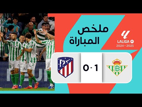 ملخص مباراة ريال بيتيس وأتلتيكو مدريد (1-0)| الدوري الإسباني - الجولة 11