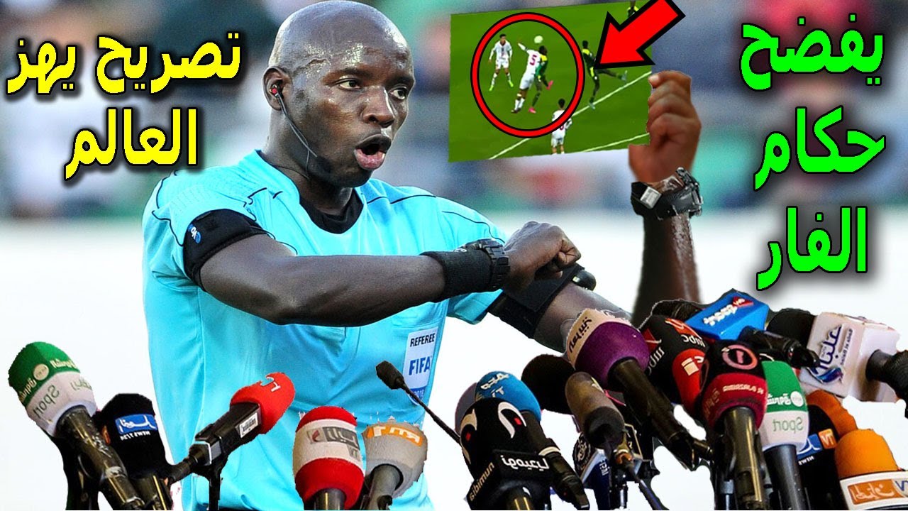 تصريح خطير من الحكم الجابونى يفضح فيه حكام الفار ويكشف المستور فى هزيمة المغرب من السنغال !!