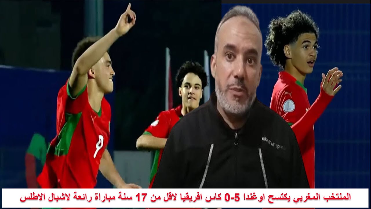 المنتخب المغربي يكتسح اوغندا 5-0 كاس افريقيا لاقل من 17 سنة مباراة رائعة لاشبال الاطلس
