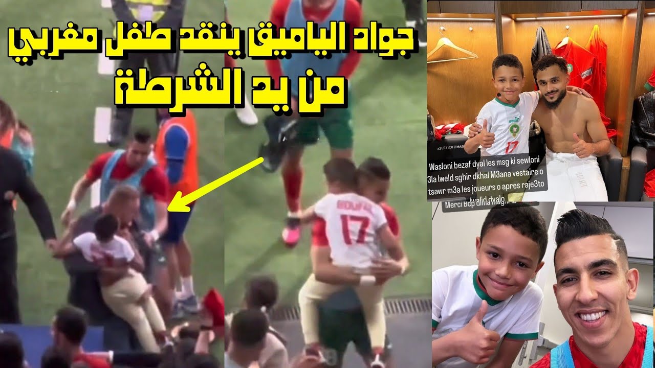 جواد الياميق ينقد طفل مغربي من يد الشرطة بعد محاولته دخول الملعب و يدخله معه إلى مستودع الملابس😱
