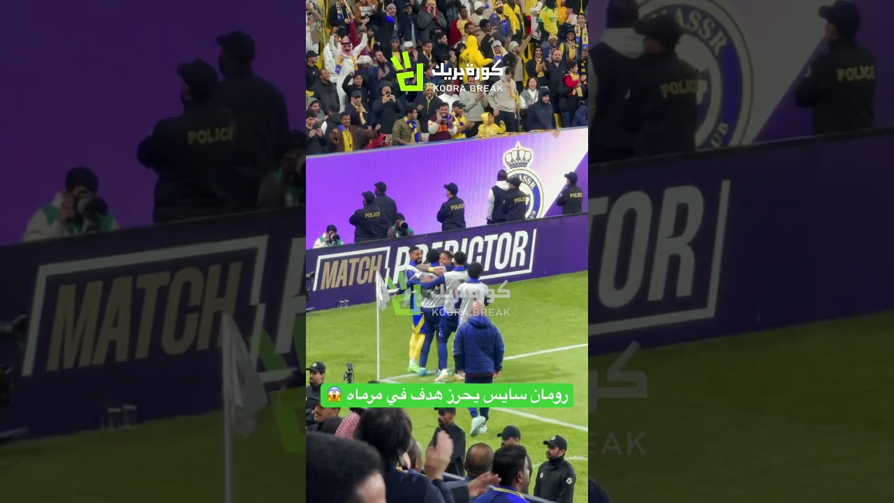 رومان سايس يحرز هدف في مرماه 😱 #spl #النصر