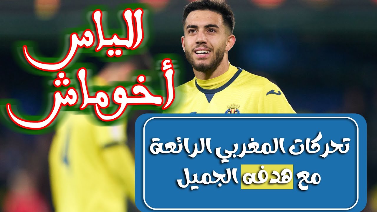 الياس أخوماش | أرهق مدافعي ألميريا و سجل هدفا من تمركز رائع ليساهم في فوز فريقه
