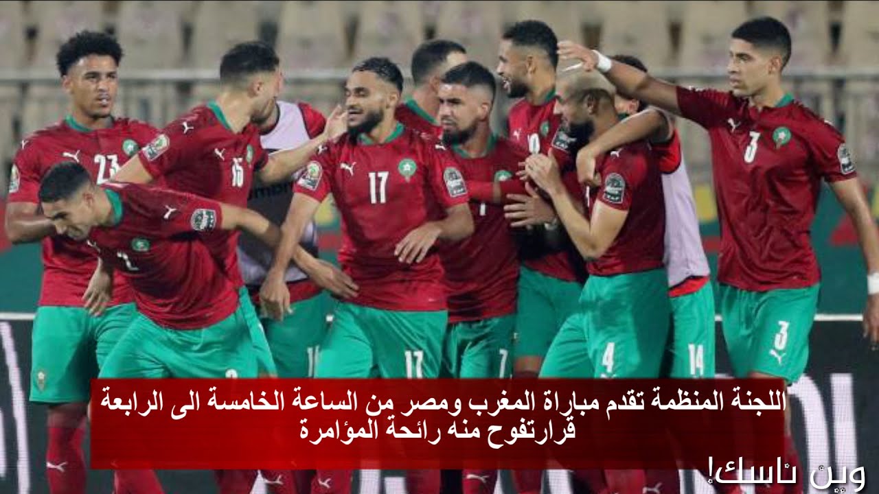 اللجنة المنظمة تقدم مباراة المغرب ومصر من الساعة الخامسة الى الرابعة قرارتفوح منه رائحة المؤامرة