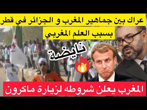 نايضة عراك بين مغاربة وجزائريين في قطر بسبب العلم الوطني / المغرب يعلن شروطه لاستقبال ماكرون