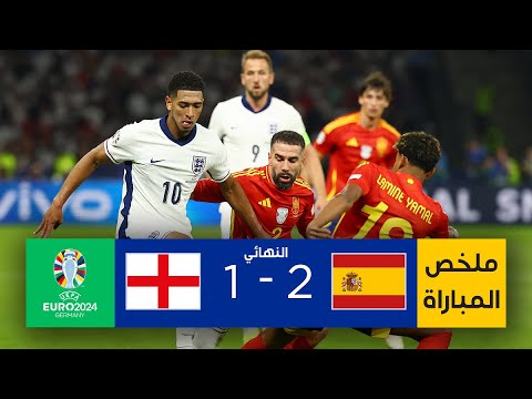 ملخص نهائي يورو 2024 بين إسبانيا وإنجلترا | إسبانيا تحسم النهائي وتظفر بلقب بطولة أمم أوروبا 2024™