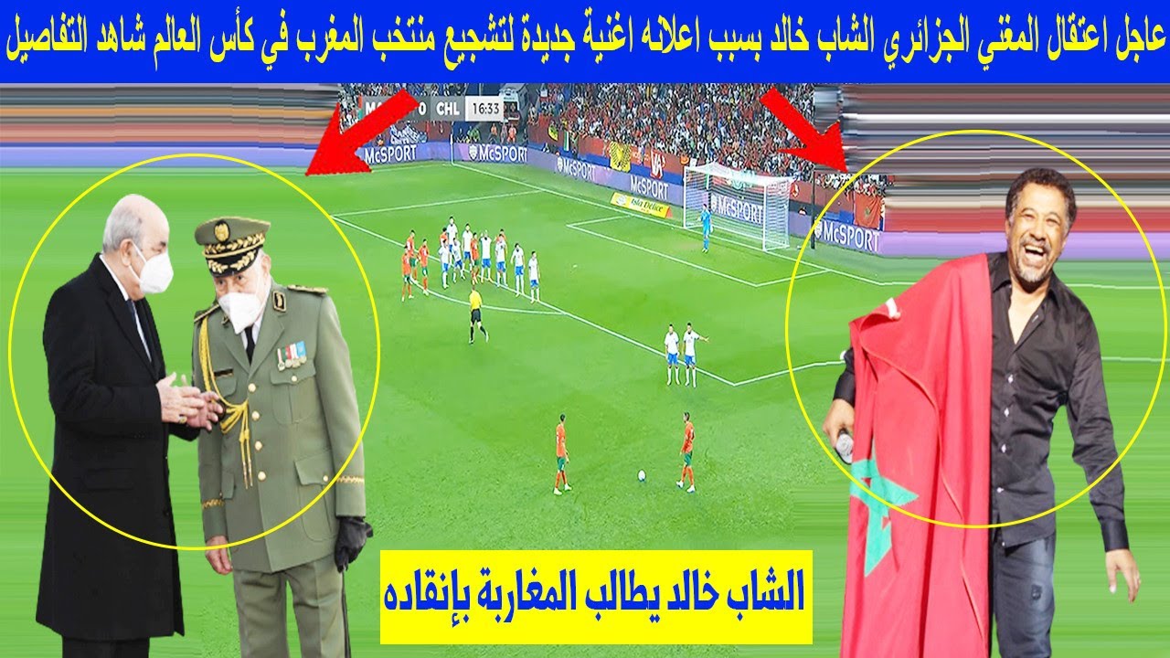 عاجل وقبل قليل اعتقال المغني الجزائري الشاب خالد بسبب اغنية جديدة لتشجيع منتخب المغرب في كأس العالم