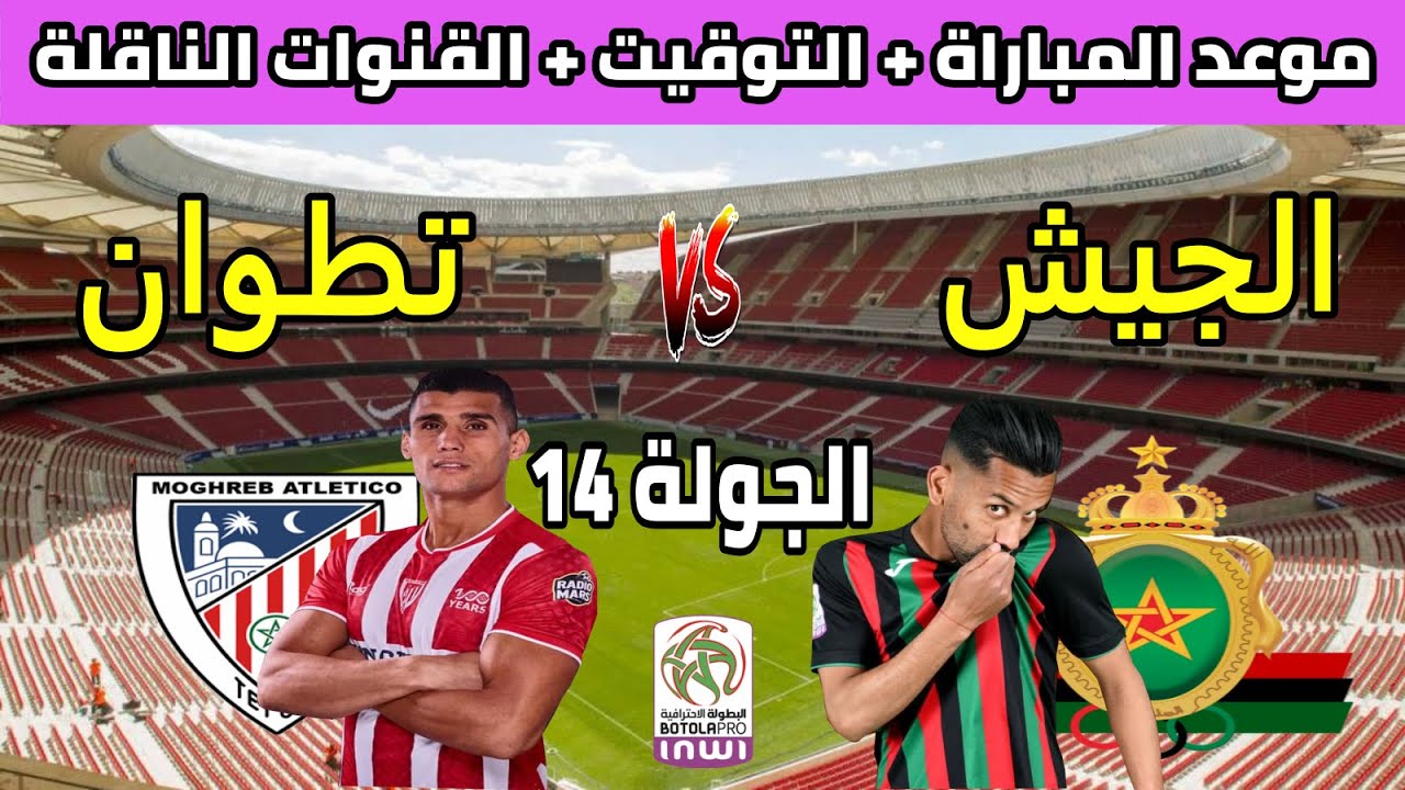 موعد وتوقيت مباراة الجيش الملكي والمغرب التطواني في الجولة 14 من البطولة الوطنية المغربية