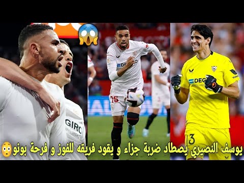 المغربي يوسف النصيري يصطاد ضربة جزاء و يقود فريقه للفوز في آخر دقائق😳فرحة هستيرية لياسين بونو😱