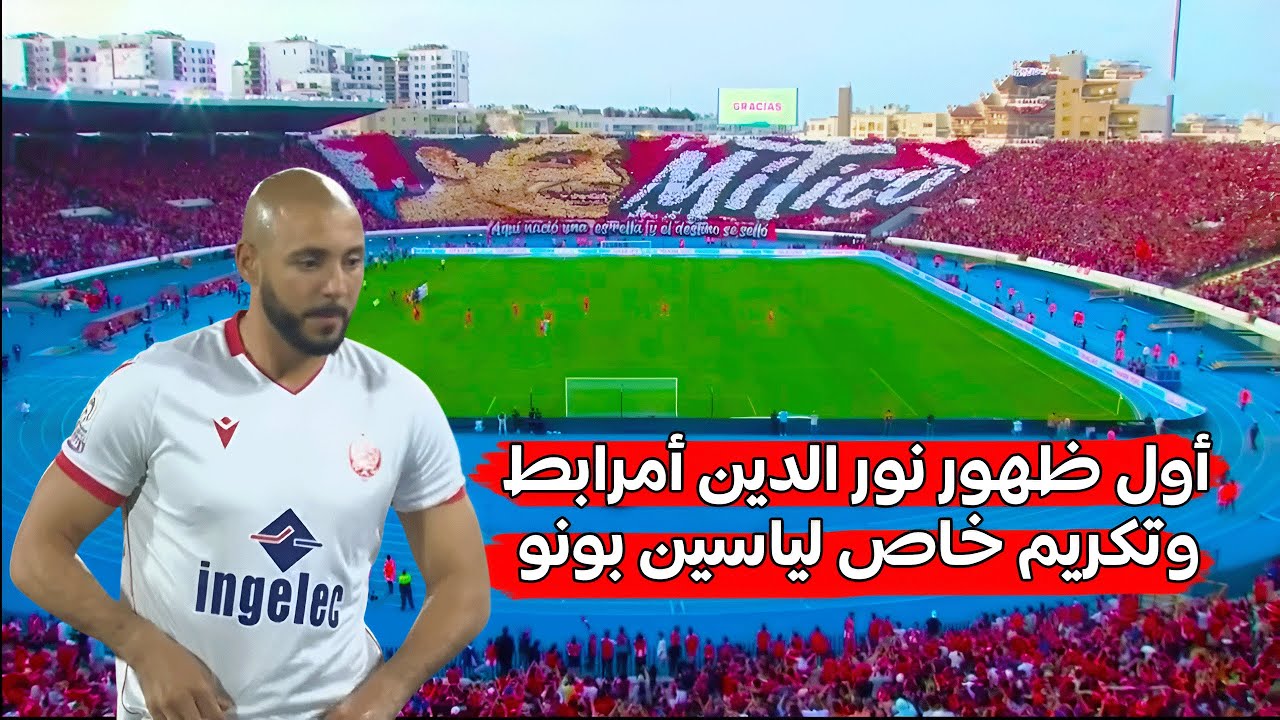 الوداد ينهزم أمام إشبيلية في أول ظهور لأمرابط وتكريم خاص لياسين بونو استعداداً لكأس العالم للأندية