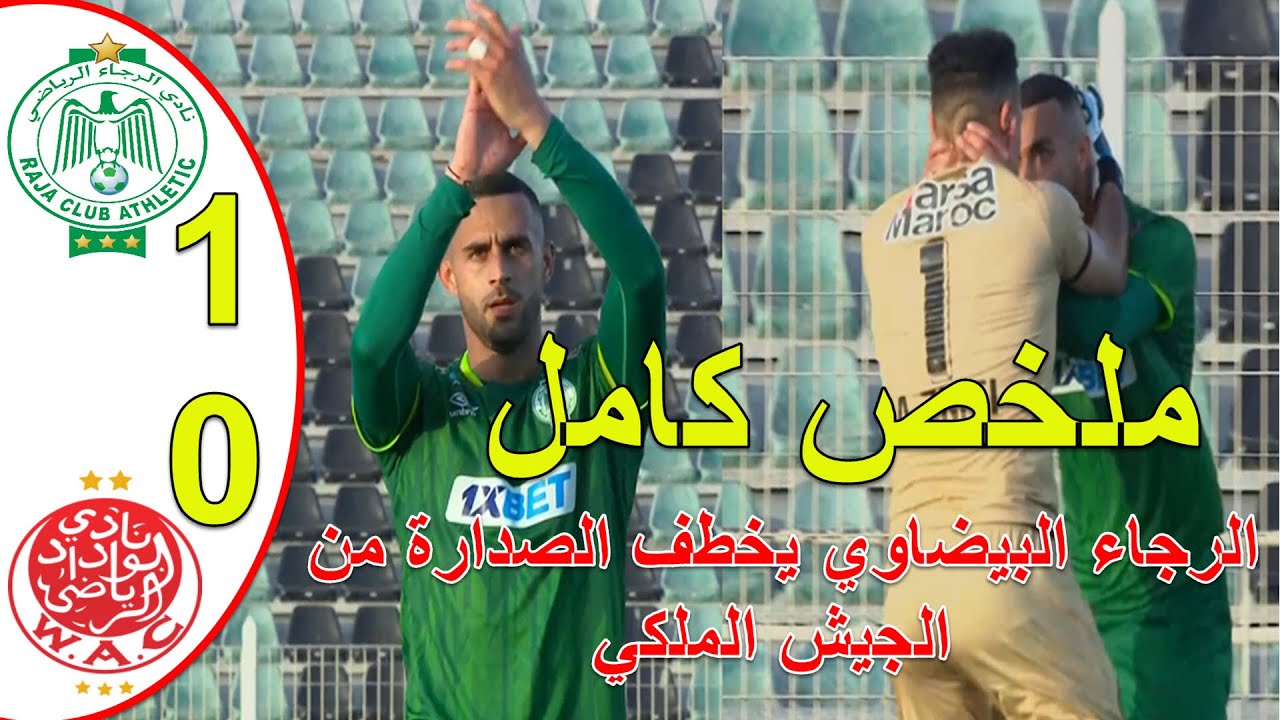 ملخص مباراة الرجاء البيضاوي والوداد البيضاوي الديربي المغربي فوز الرجاء وخطف الصدارة من الجيش الملكي