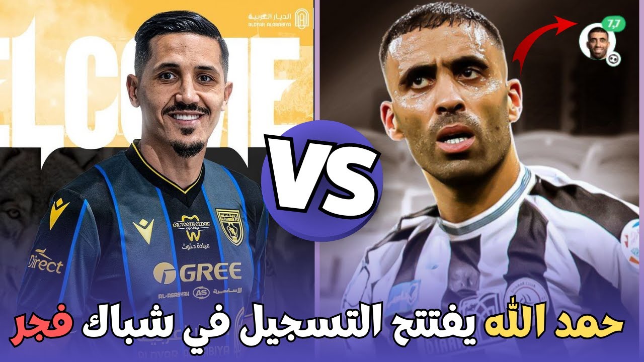 حمد الله يفتتح عداد الاهداف امام مواطنه فجر 😍🦁🔥