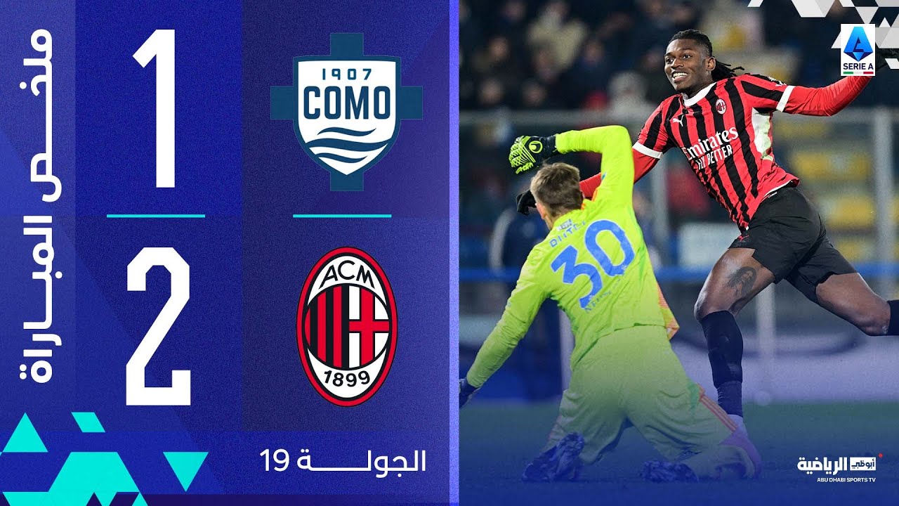 كومو 2-1 ميلان | الجولة 19 | الدوري الإيطالي 2024-2025