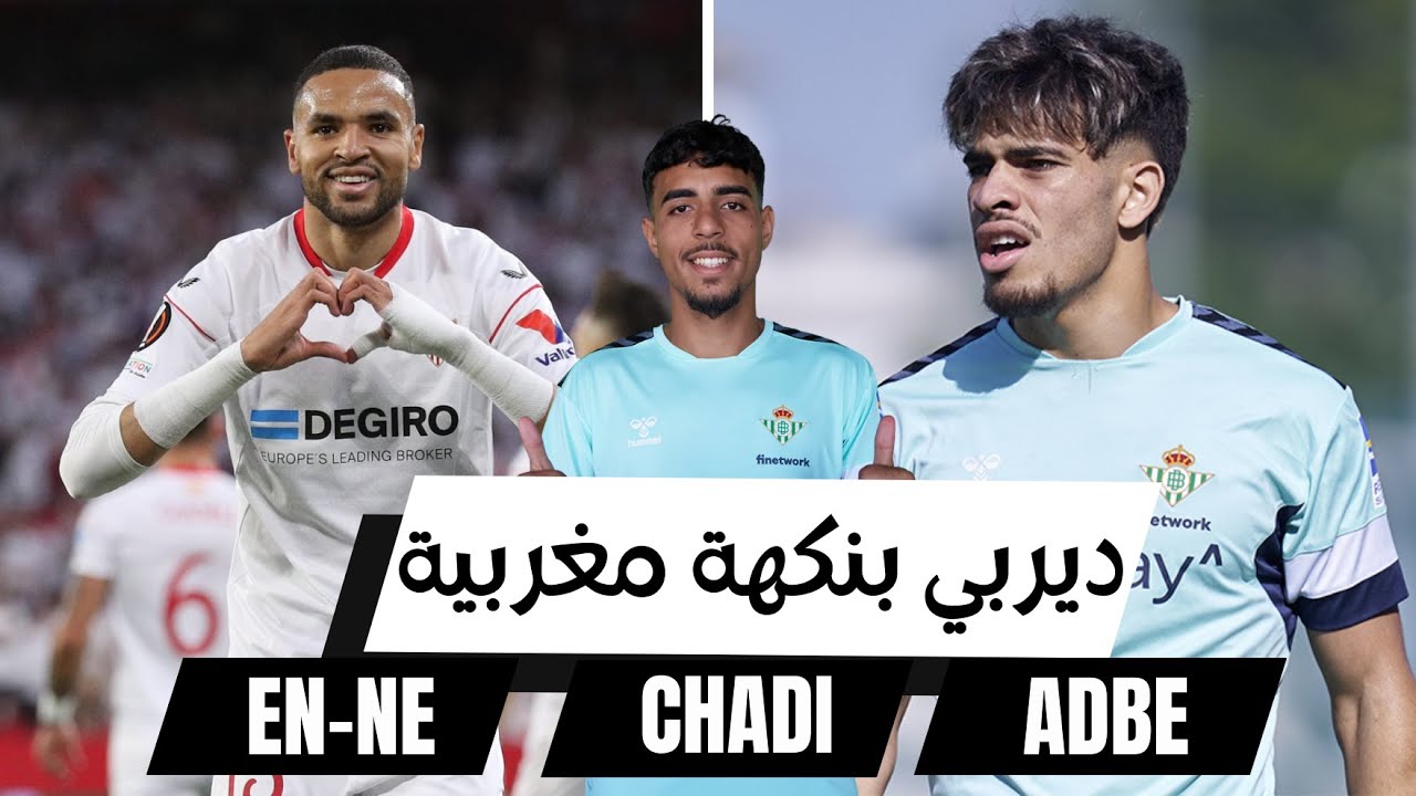 ديــربــ يــ الــانــدلــســ بــ نــكــهــة مــغــربــيــة ومــسـتــوى جــمــيــل لــشــاديــ ريــاض