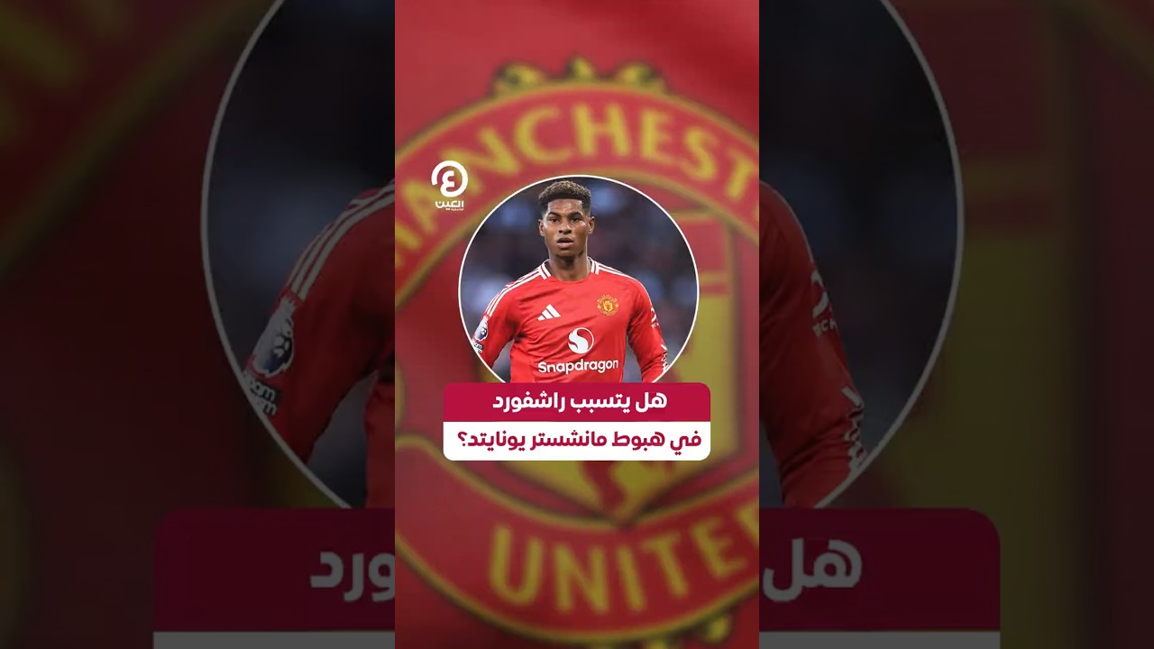 #shorts | هل يتسبب راشفورد في هبوط مانشستر يونايتد؟